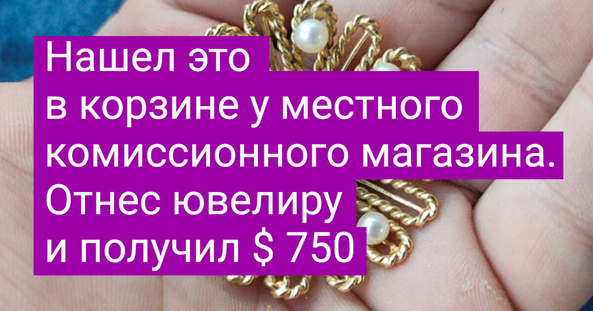 16 человек, которые среди старого барахла отыскали настоящие сокровища 16 человек, которые среди старого барахла отыскали настоящие сокровища