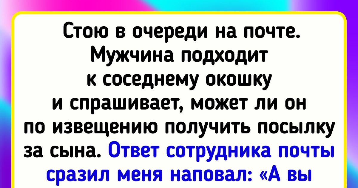 15+ человек, у которых слово «почта» вызывает либо нервный тик, либо смех до икоты 15+ человек, у которых слово «почта» вызывает либо нервный тик, либо смех до икоты