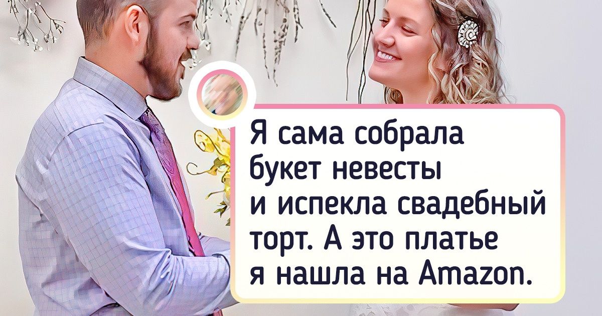 19 человек, которые доказали, что идеальная свадьба не всегда стоит бешеных денег 19 человек, которые доказали, что идеальная свадьба не всегда стоит бешеных денег