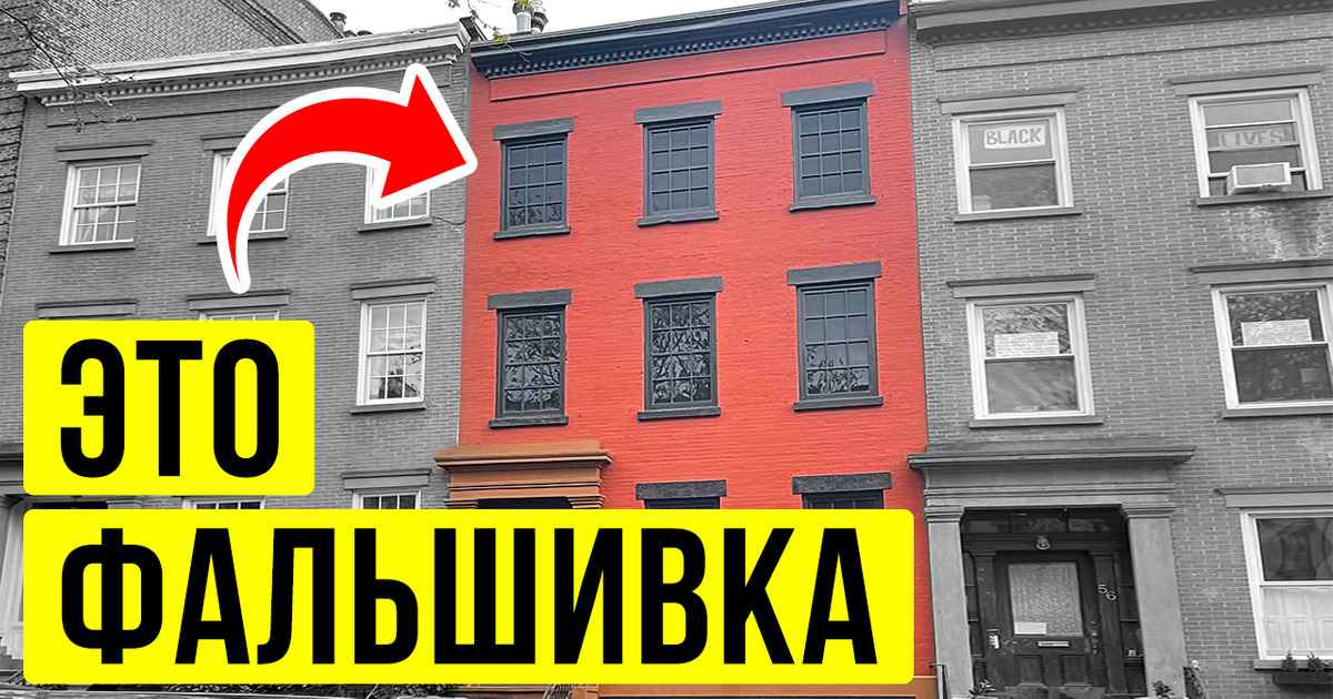 Нью-Йорк полон фальшивых зданий, и вот почему