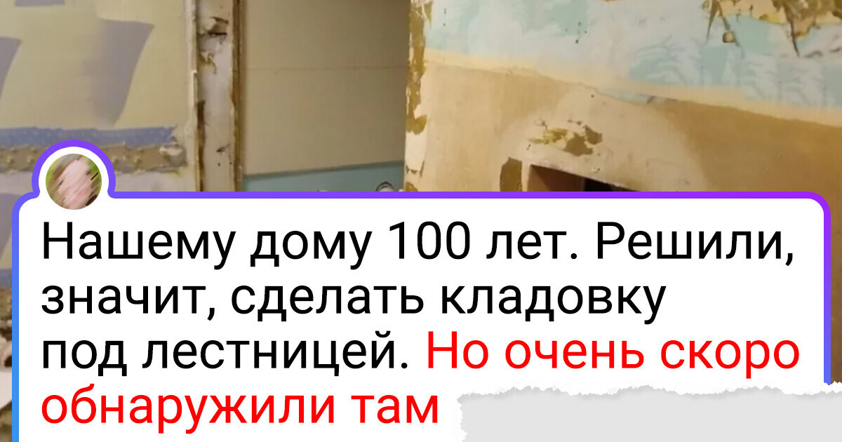 20+ доказательств того, что старые дома могут хранить свои секреты 20+ доказательств того, что старые дома могут хранить свои секреты
