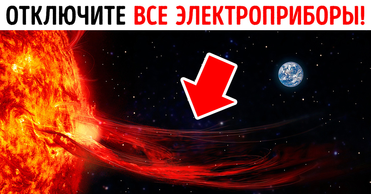 Как защитить себя, когда на Землю обрушится солнечная буря Как защитить себя, когда на Землю обрушится солнечная буря