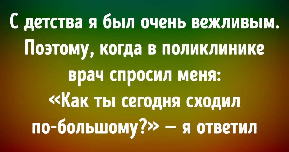 Пользователи сети поделились конфузами из детства, о которых им до сих пор неловко вспоминать Пользователи сети поделились конфузами из детства, о которых им до сих пор неловко вспоминать