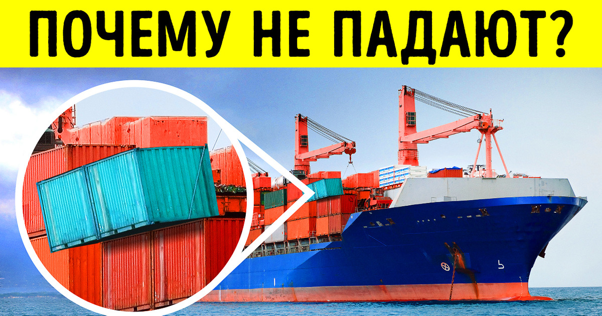 Почему грузовые контейнеры не падают за борт