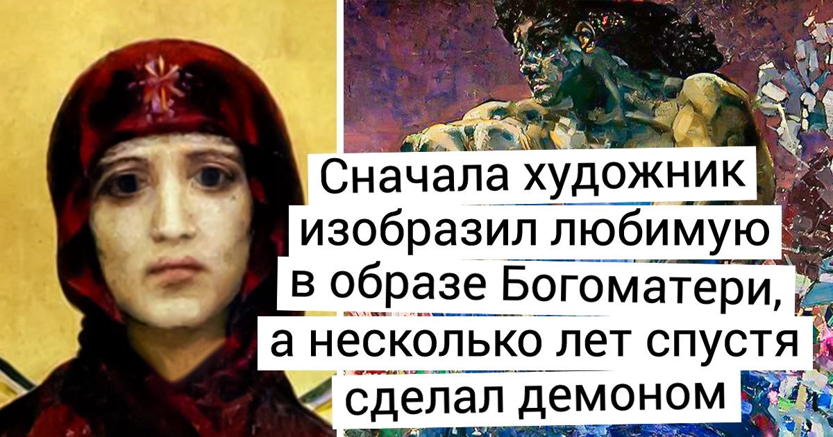 Кем была женщина, которую Врубель сделал демоном на своей картине, и почему она не принимала его ухаживания Кем была женщина, которую Врубель сделал демоном на своей картине, и почему она не принимала его ухаживания