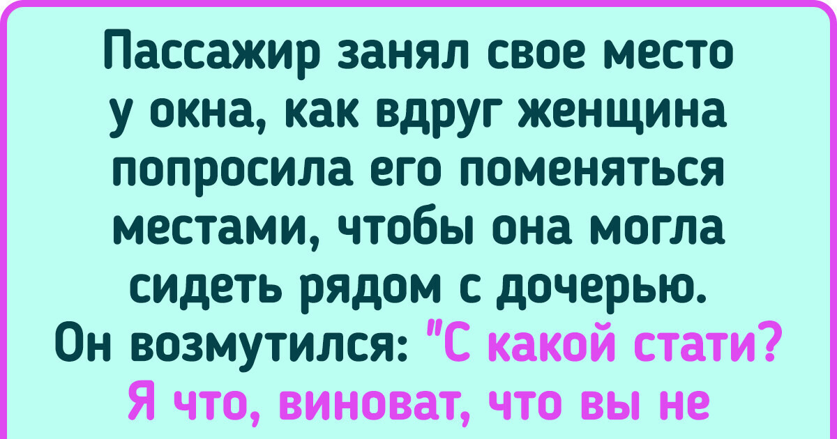 Мужчина отказался меняться с женщиной местами в самолете, но назвать его негодяем язык не поворачивается Мужчина отказался меняться с женщиной местами в самолете, но назвать его негодяем язык не поворачивается