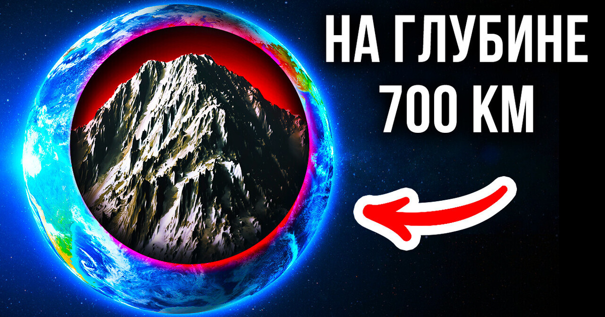 Ученые утверждают, что на глубине 700 км находятся горы, которые ВЫШЕ Эвереста Ученые утверждают, что на глубине 700 км находятся горы, которые ВЫШЕ Эвереста