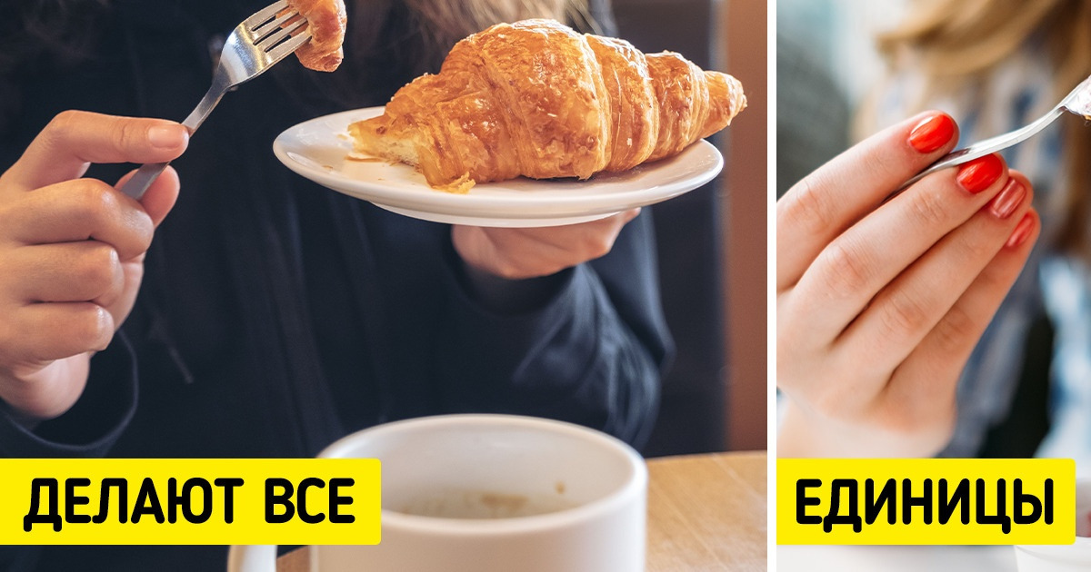 11 правил хорошего тона, о которых большинство даже не подозревает