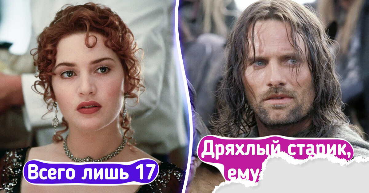 10+ киноперсонажей, о реальном возрасте которых многие даже не догадывались 10+ киноперсонажей, о реальном возрасте которых многие даже не догадывались
