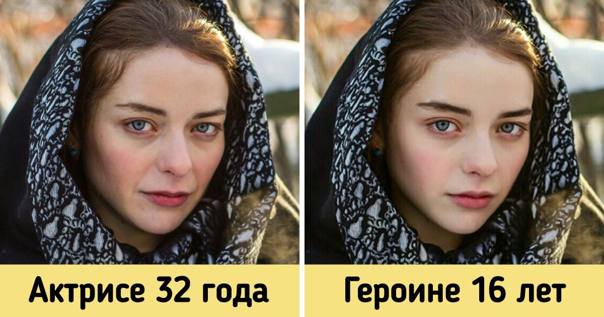 12 актеров и актрис, чей возраст не совпадал с возрастом их персонажей. Мы рискнули это исправить 12 актеров и актрис, чей возраст не совпадал с возрастом их персонажей. Мы рискнули это исправить