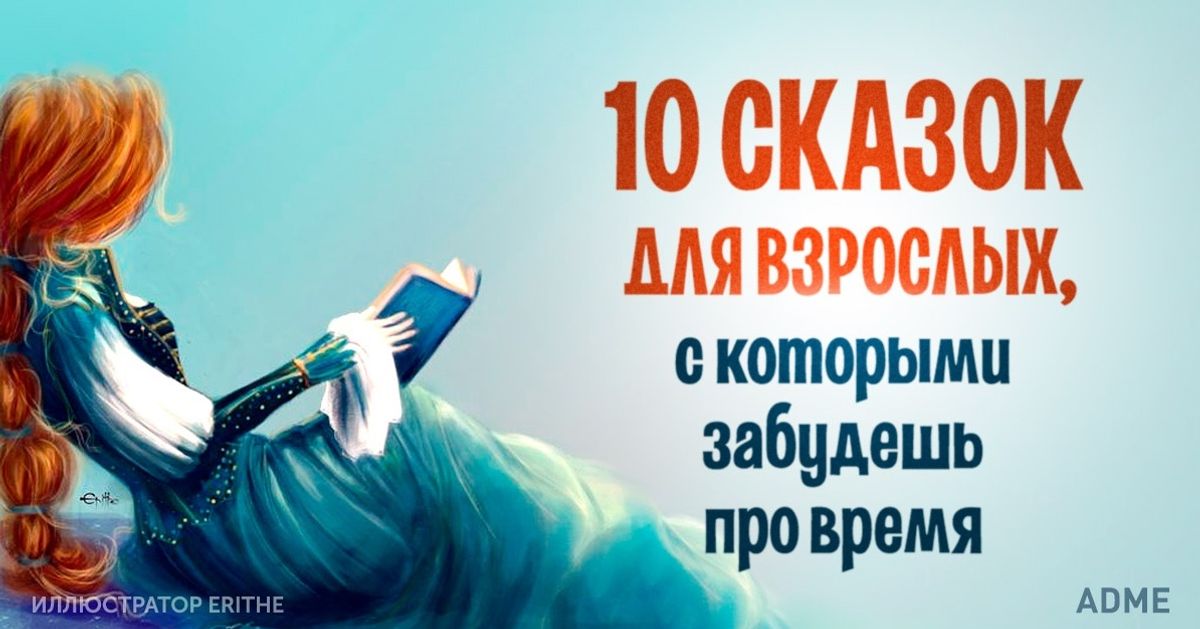 10 сказок для взрослых, с которыми забудешь про время