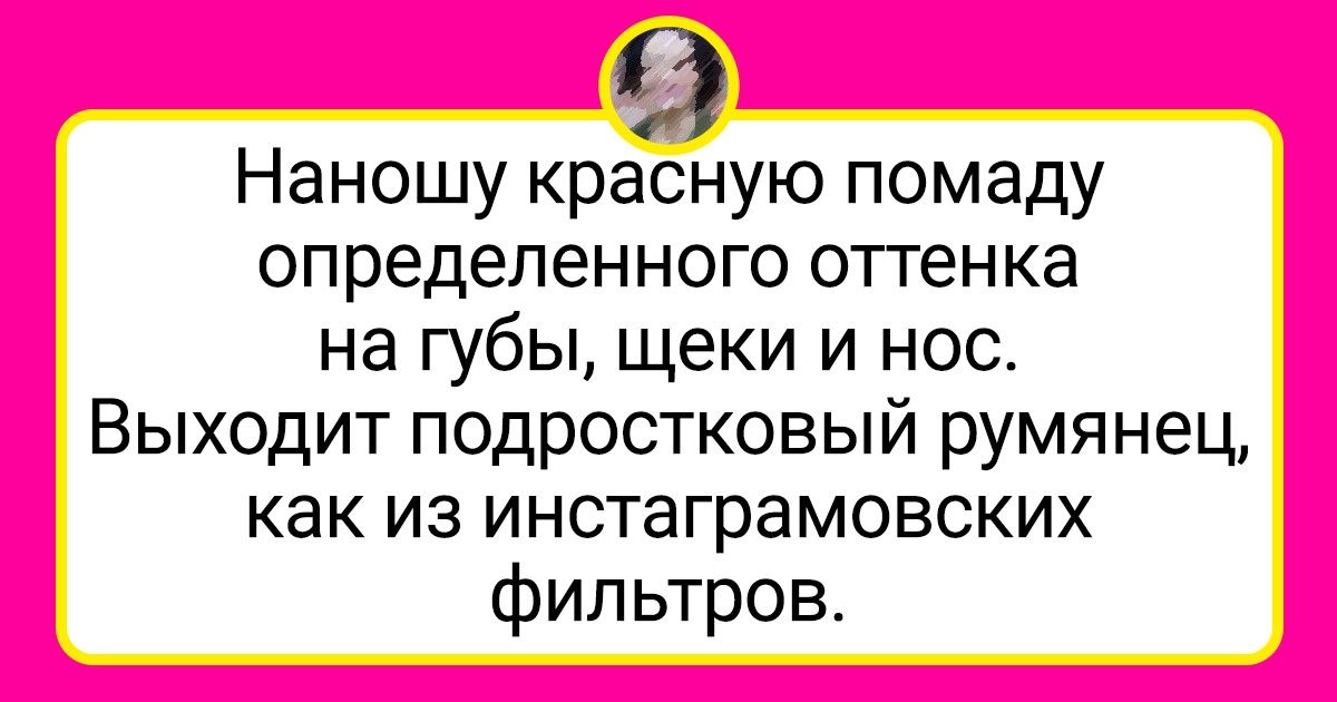 20+ бьюти-советов из твиттера, которые хочется проверить на себе