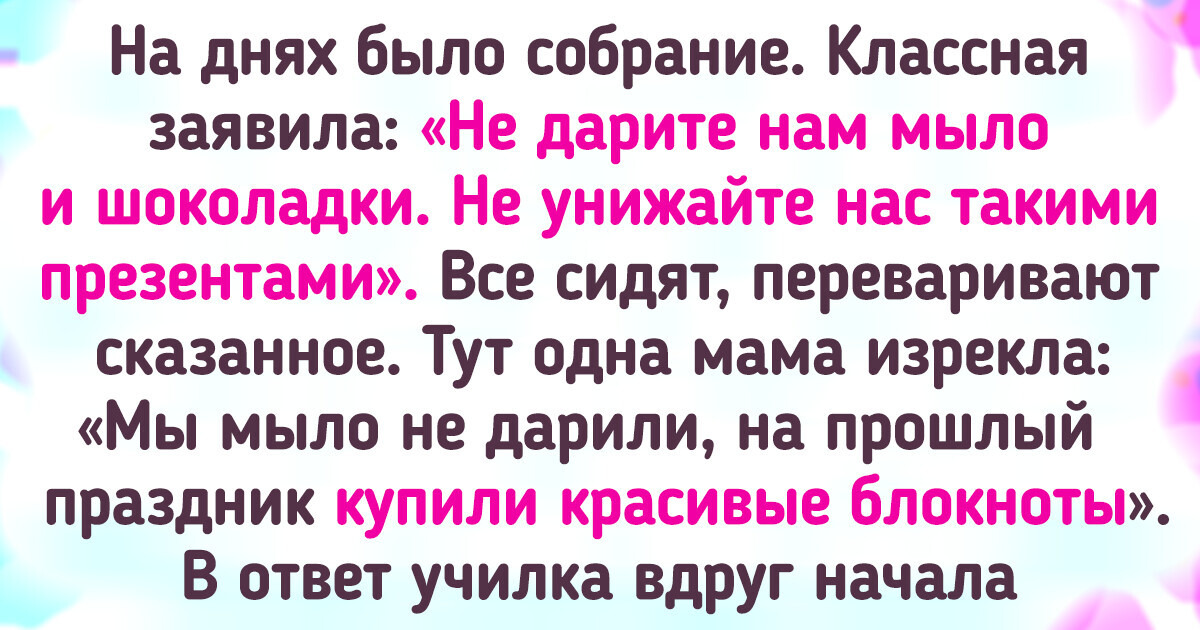 Мы принципиально отказались покупать подарки учителям. И дело не только в деньгах Мы принципиально отказались покупать подарки учителям. И дело не только в деньгах