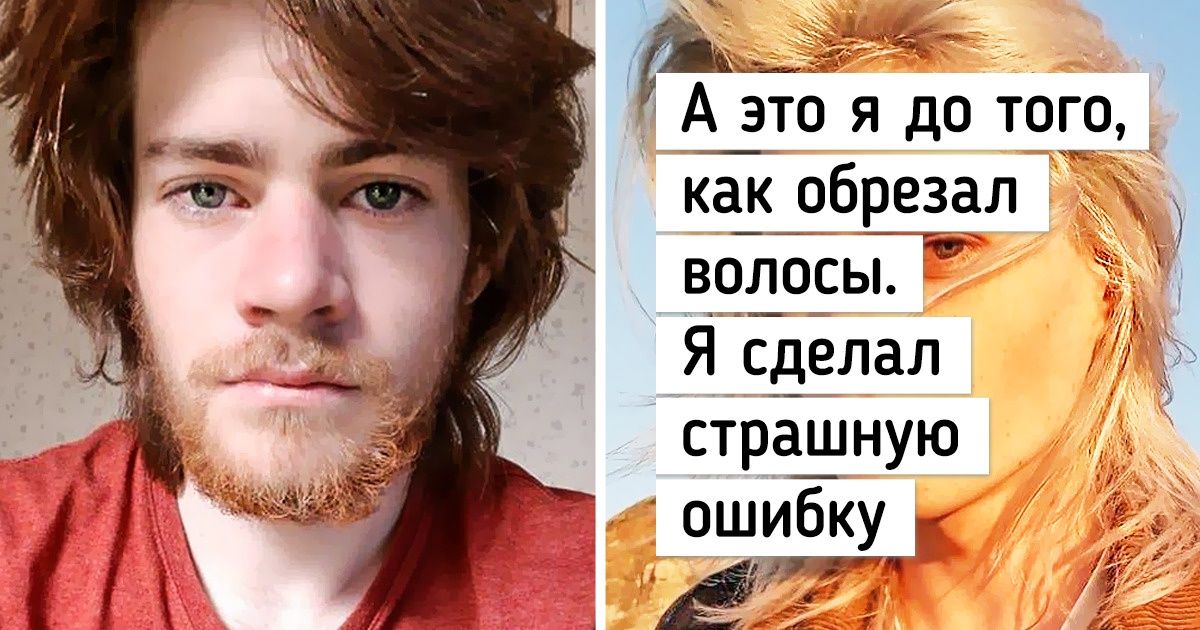 17 простых парней, которые отрастили волосы и стали привлекательнее голливудских красавчиков 17 простых парней, которые отрастили волосы и стали привлекательнее голливудских красавчиков