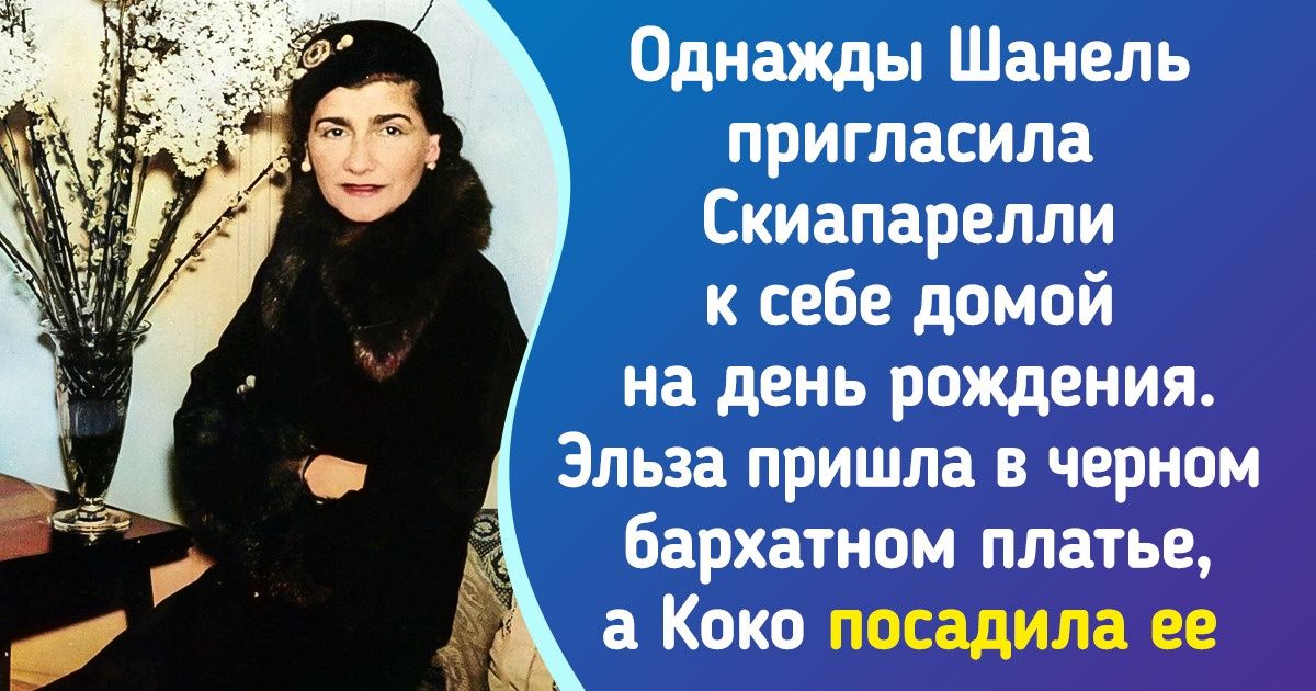История соперничества Коко Шанель и Эльзы Скиапарелли — двух великих дизайнеров, которые оспаривали титул королевы высокой моды История соперничества Коко Шанель и Эльзы Скиапарелли — двух великих дизайнеров, которые оспаривали титул королевы высокой моды