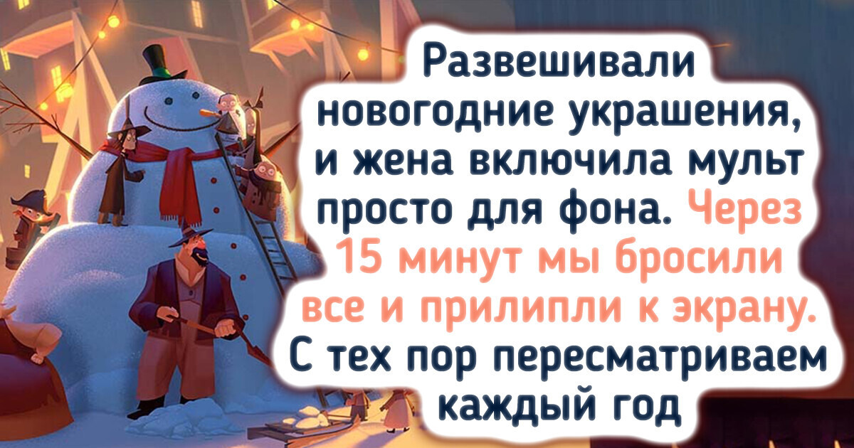16 детских мультфильмов, от которых и взрослые зрители пришли в восторг 16 детских мультфильмов, от которых и взрослые зрители пришли в восторг