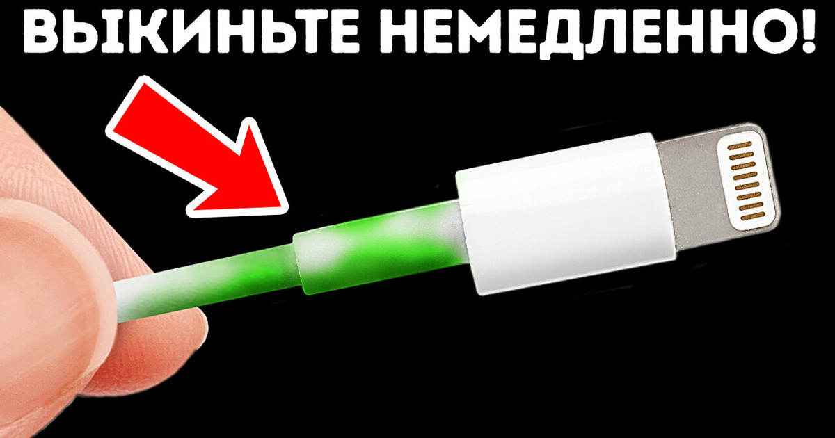 Если кабель зарядного устройства позеленел, выбросьте его как можно скорее Если кабель зарядного устройства позеленел, выбросьте его как можно скорее