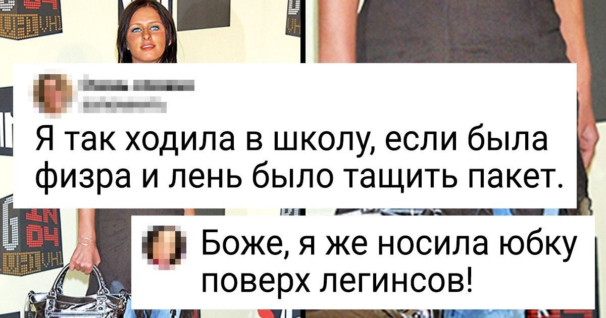 17 доказательств того, что в бесшабашные нулевые даже мода ушла в полный отрыв 17 доказательств того, что в бесшабашные нулевые даже мода ушла в полный отрыв
