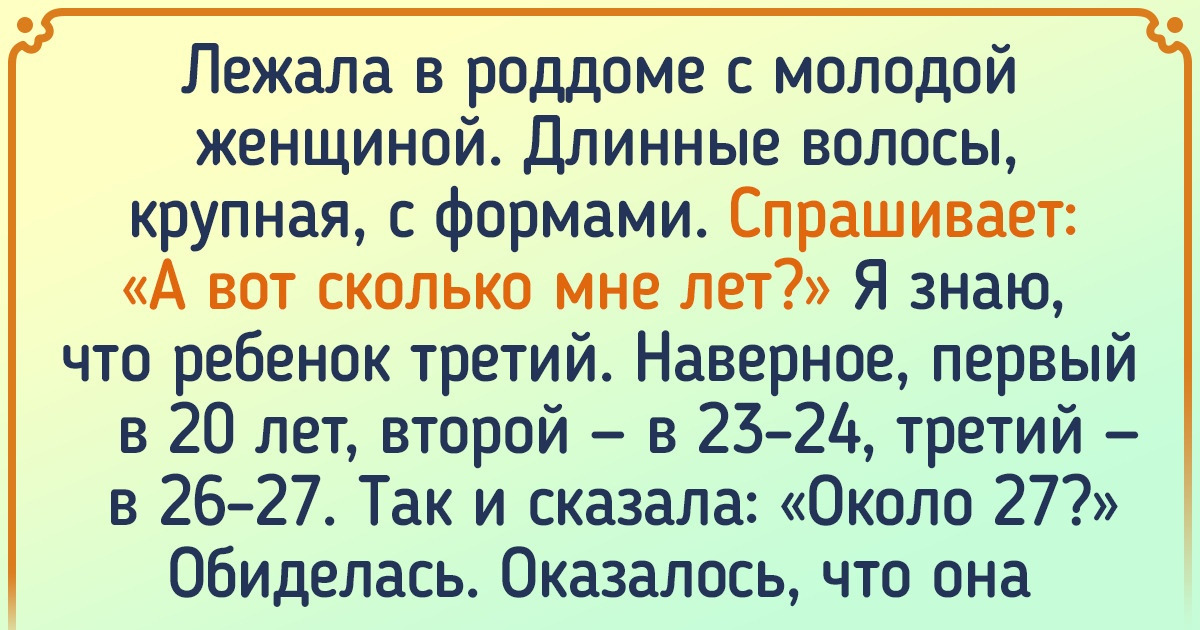 16 человек, которые просто ошиблись с чьим-то возрастом, а их истории разлетелись по сети 16 человек, которые просто ошиблись с чьим-то возрастом, а их истории разлетелись по сети