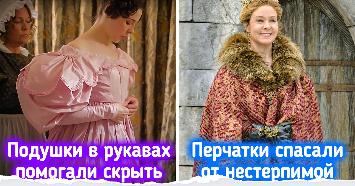 9 хитростей, к которым приходилось прибегать придворным дамам, чтобы не отстать от моды 9 хитростей, к которым приходилось прибегать придворным дамам, чтобы не отстать от моды