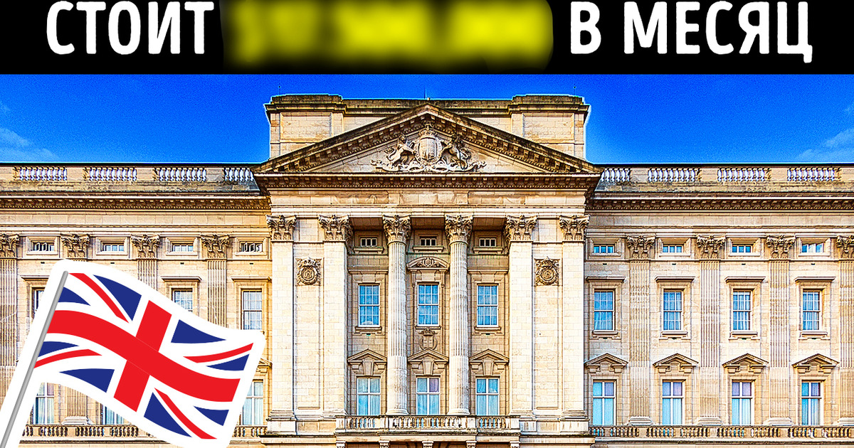 Сколько стоит аренда королевского дома Сколько стоит аренда королевского дома