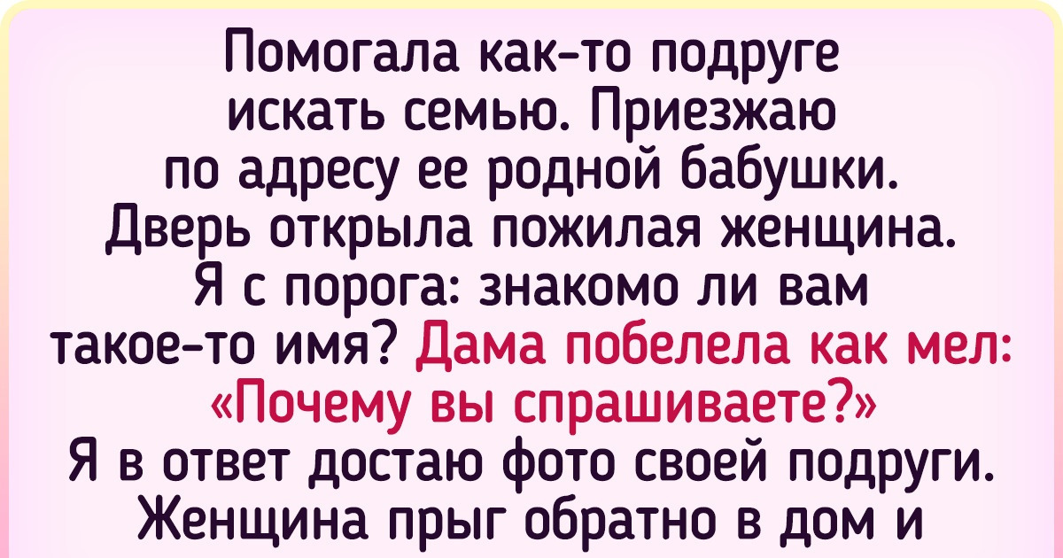 15 откровенных историй о том, каково это — найти своих биологических родителей после того, как вырос в приемной семье 15 откровенных историй о том, каково это — найти своих биологических родителей после того, как вырос в приемной семье