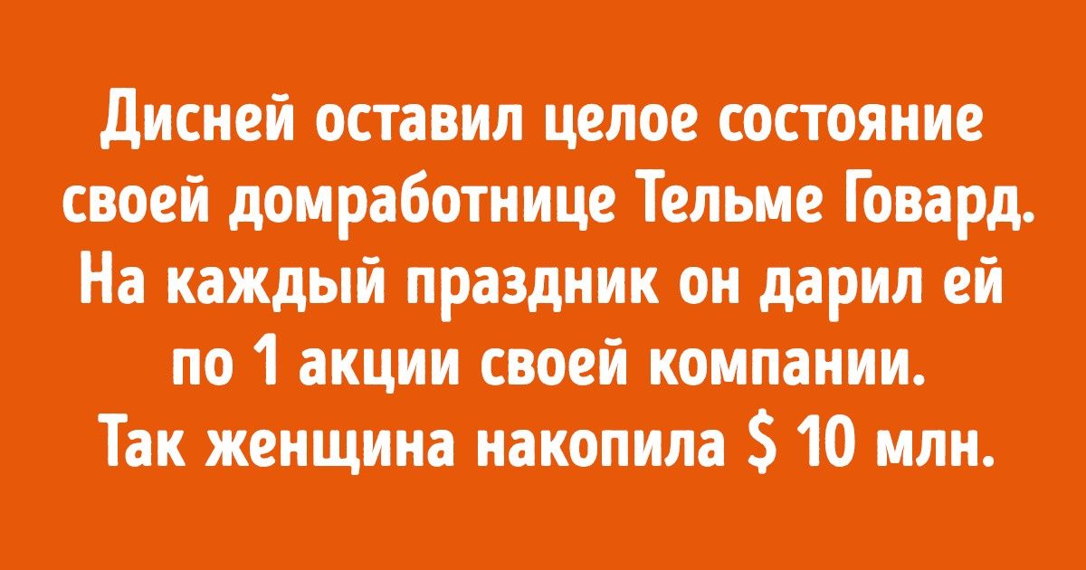 20+ фактов об Уолте Диснее — человеке, который осчастливил миллионы детей 20+ фактов об Уолте Диснее — человеке, который осчастливил миллионы детей