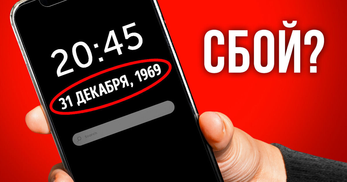 Почему некоторые устройства показывают вам дату 31 декабря 1969 года?