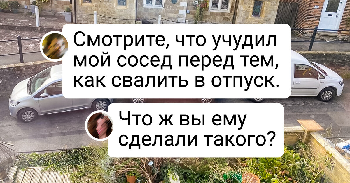 20 человек, которым достались соседи, не способные ценить чужой комфорт