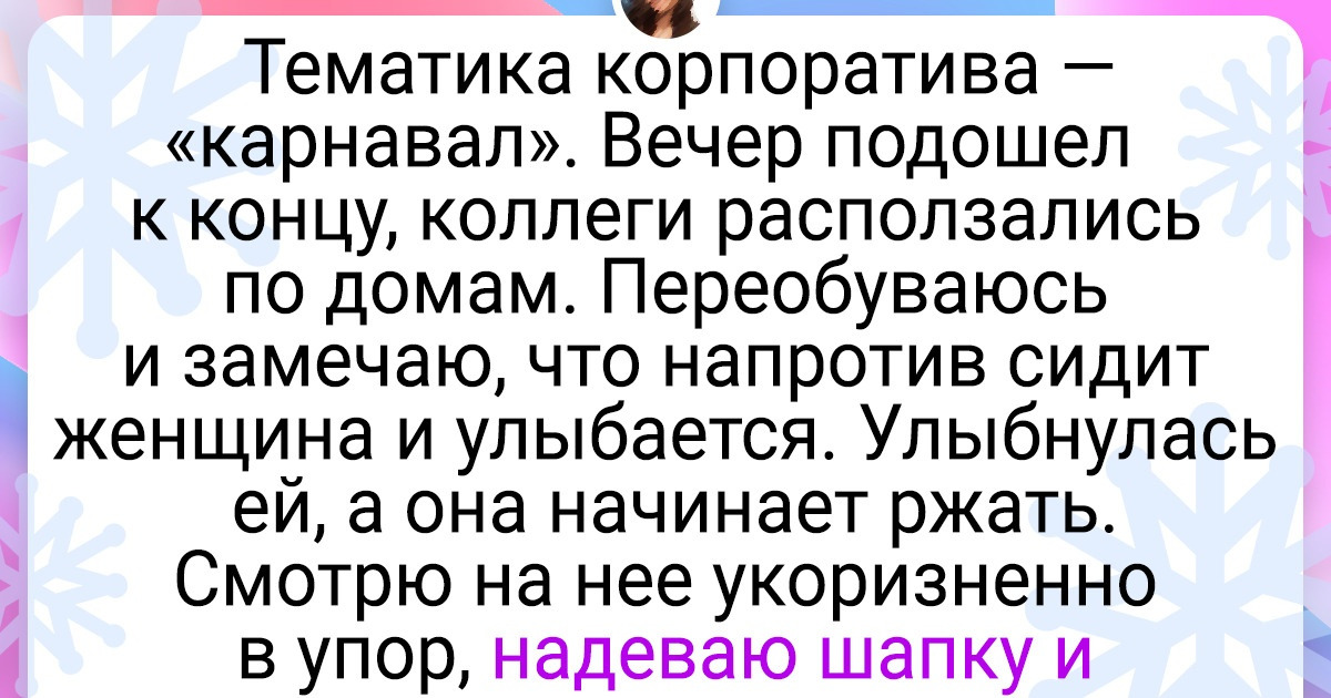 15+ доказательств того, что новогодний корпоратив, как волшебный лес, полон сказок и чудес 15+ доказательств того, что новогодний корпоратив, как волшебный лес, полон сказок и чудес