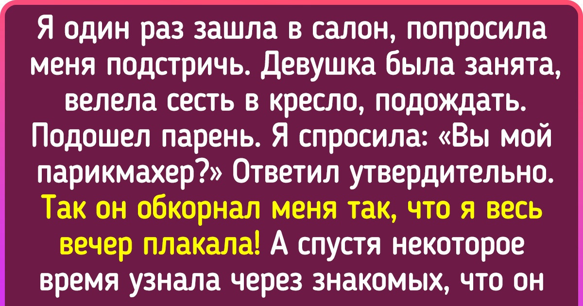 20 читательниц AdMe.ru, которые в салоне красоты получили не красоту, а сплошное расстройство 20 читательниц AdMe.ru, которые в салоне красоты получили не красоту, а сплошное расстройство