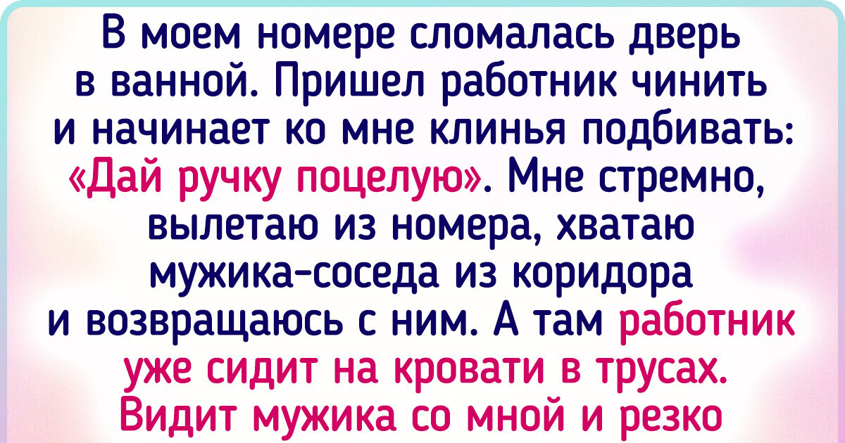 16 человек, которые теперь точно знают, что не все отели одинаковы