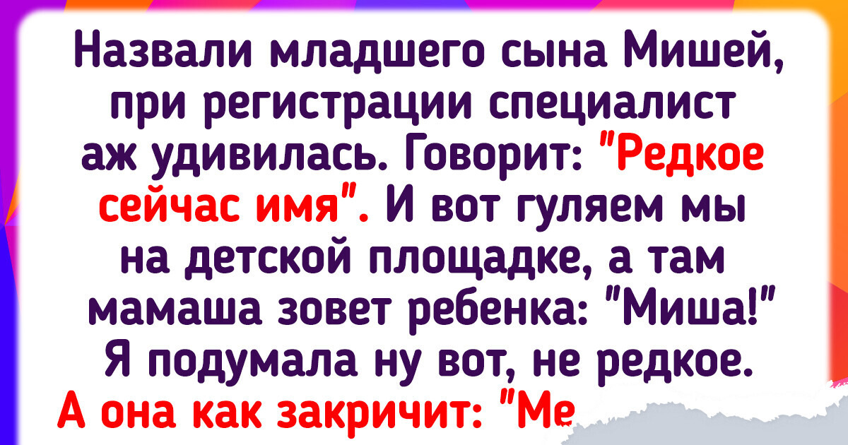 15+ примеров того, что выбор имени для ребенка – не всегда простое дело