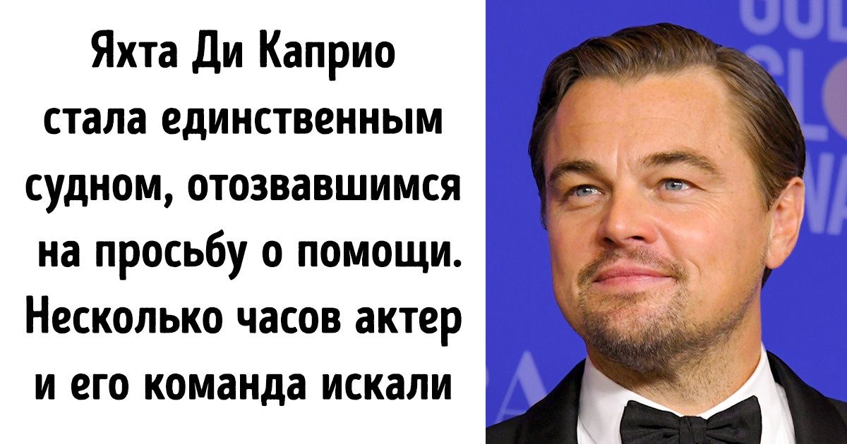 У нас есть еще одна причина влюбиться в Леонардо Ди Каприо. Перед Новым годом он спас жизнь человеку У нас есть еще одна причина влюбиться в Леонардо Ди Каприо. Перед Новым годом он спас жизнь человеку