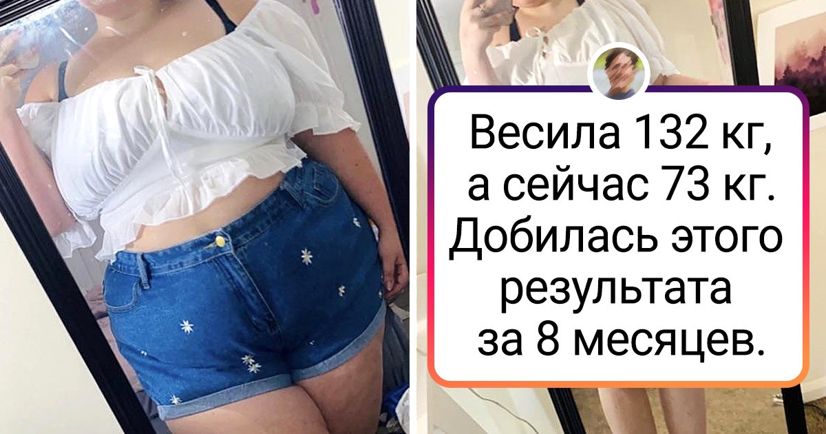 20+ человек, которые собрали волю в кулак и смогли отправить лишние килограммы в нокаут 20+ человек, которые собрали волю в кулак и смогли отправить лишние килограммы в нокаут