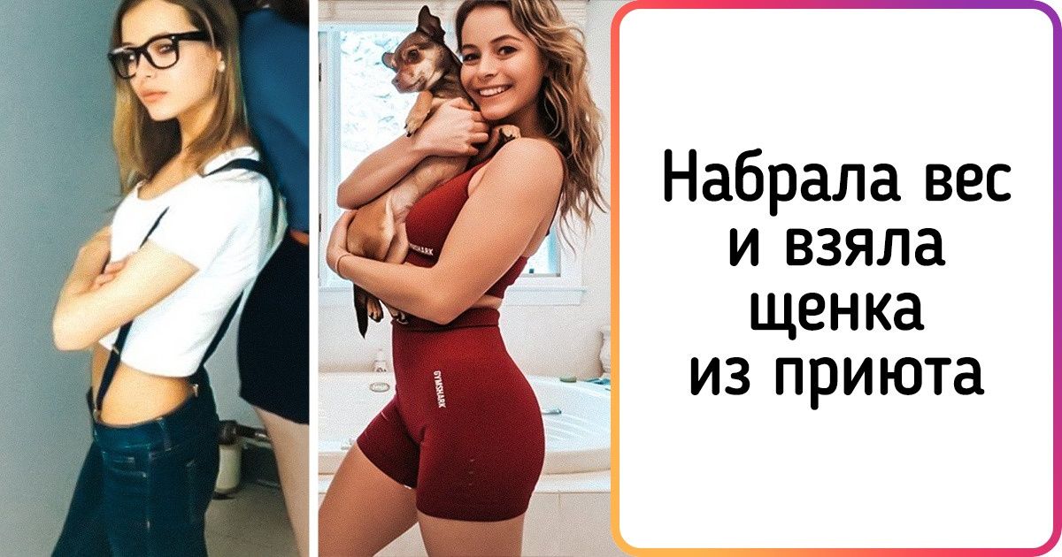 18 человек, которые доказали, что худоба — это еще не ключ к счастью 18 человек, которые доказали, что худоба — это еще не ключ к счастью