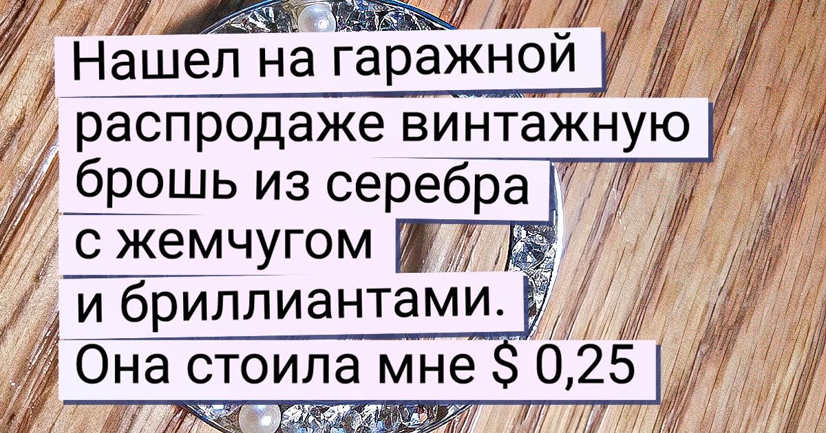 15+ убедительных доказательств того, что необязательно тратить баснословные деньги, чтобы заполучить ценную вещь 15+ убедительных доказательств того, что необязательно тратить баснословные деньги, чтобы заполучить ценную вещь