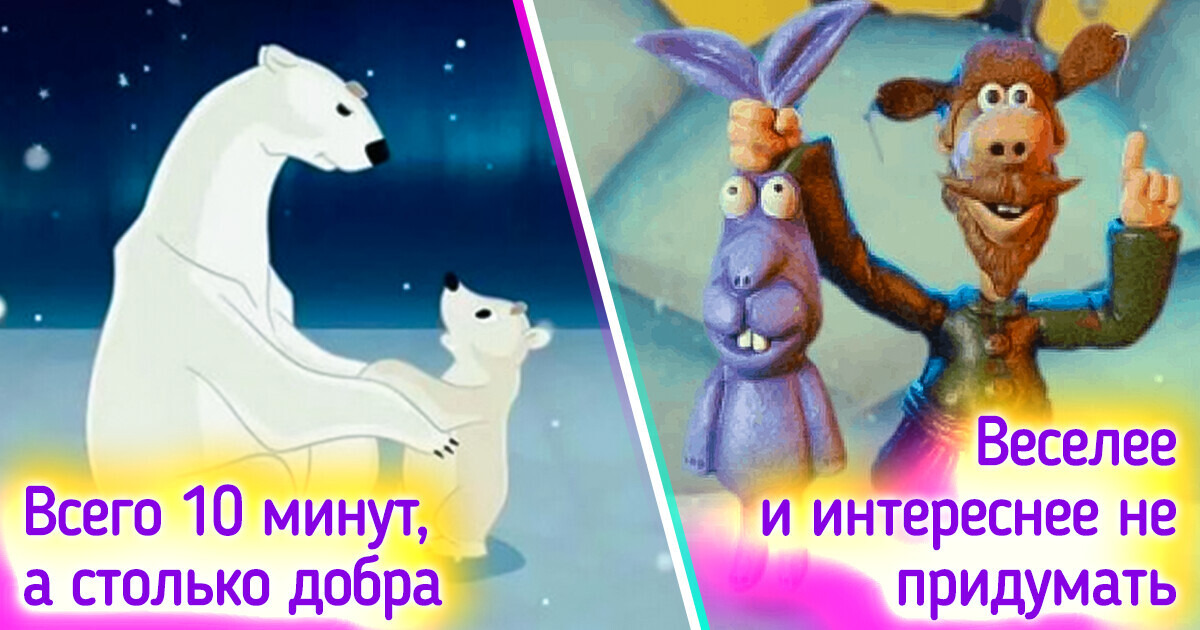 20 добрых мультфильмов из нашего детства, с которыми Новый год окажется еще ближе, а настроение — еще лучше 20 добрых мультфильмов из нашего детства, с которыми Новый год окажется еще ближе, а настроение — еще лучше