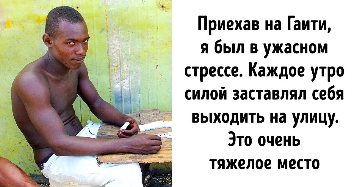 Как живут люди в странах с дурной репутацией. Рассказ путешественника, который видел все своими глазами Как живут люди в странах с дурной репутацией. Рассказ путешественника, который видел все своими глазами