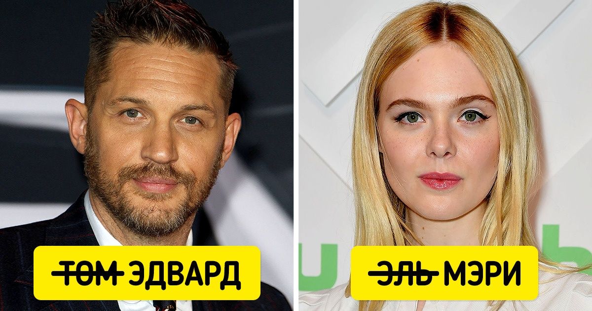 15+ знаменитостей, чьи реальные имена помнят разве что родители и одноклассники 15+ знаменитостей, чьи реальные имена помнят разве что родители и одноклассники