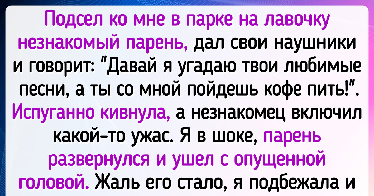 20 человек, которым до сих пор сложно забыть свои романтические знакомства 20 человек, которым до сих пор сложно забыть свои романтические знакомства