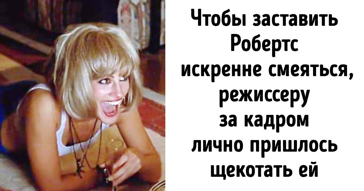 14 секретов со съемочной площадки «Красотки» — фильма, который в один миг полюбили миллионы 14 секретов со съемочной площадки «Красотки» — фильма, который в один миг полюбили миллионы