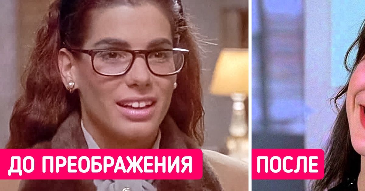 16 случаев, когда гримеры и костюмеры постарались на славу и превратили серых мышек в истинных королев 16 случаев, когда гримеры и костюмеры постарались на славу и превратили серых мышек в истинных королев