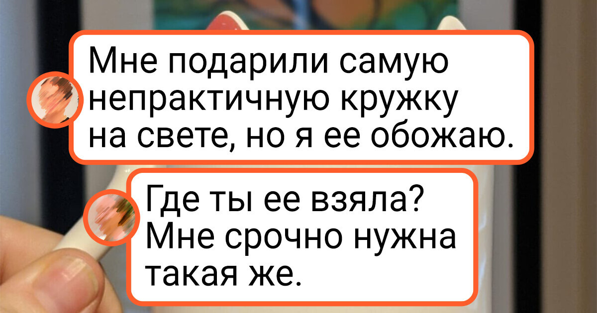 16 человек похвастались, какие необычные вещицы они приобрели 16 человек похвастались, какие необычные вещицы они приобрели