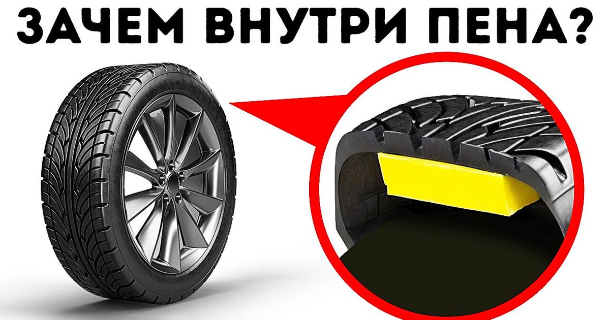 Зачем шины заполняют пеной + 10 автомобильных фактов, которые сведут вас с ума
