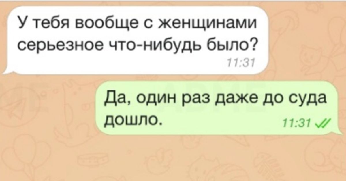 Конечно 1 раз. Смешные переписки 2021. Тебя вообще что-нибудь. У тебя были серьезные отношения один раз даже до суда дошло. Ты вообще стареешь переписка.