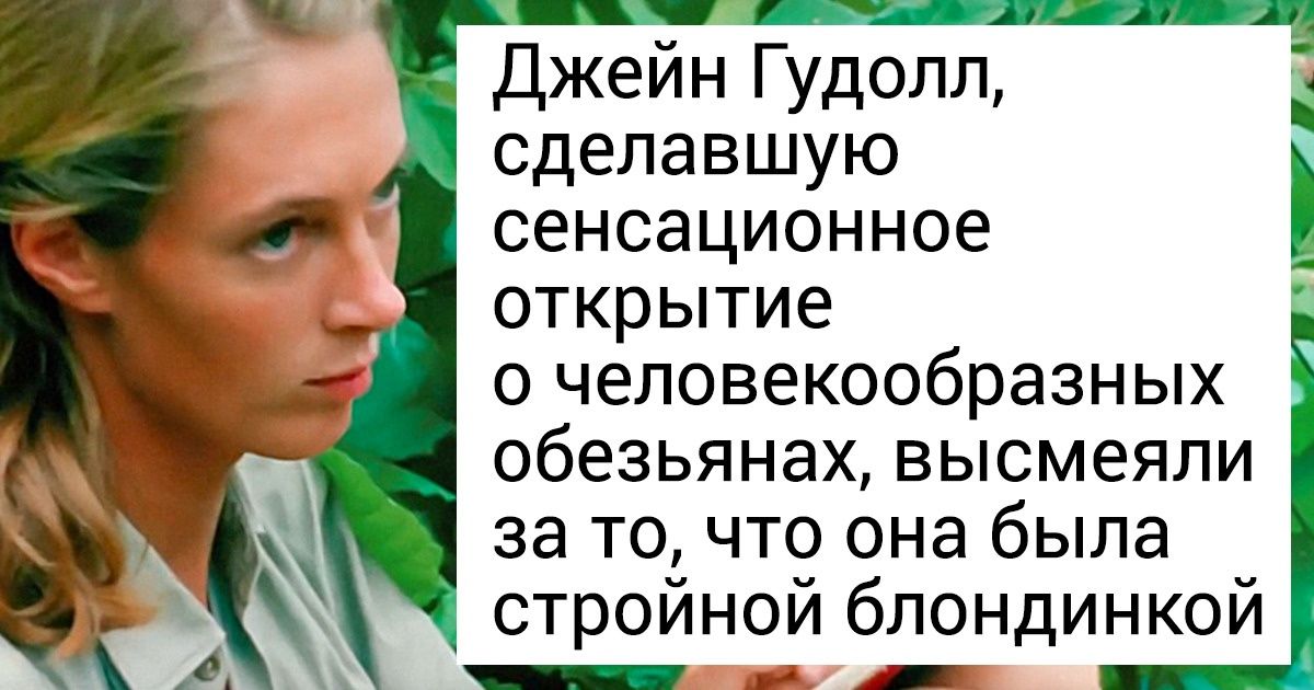 10 ученых и писателей, чьи заслуги недооценили из-за того, что они женщины 10 ученых и писателей, чьи заслуги недооценили из-за того, что они женщины