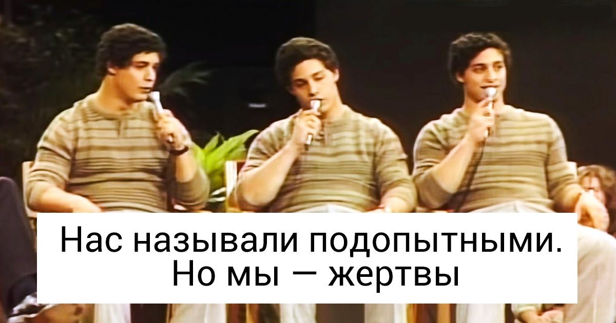Троих близнецов разлучили в детстве ради эксперимента. Стоил ли результат того — большой вопрос