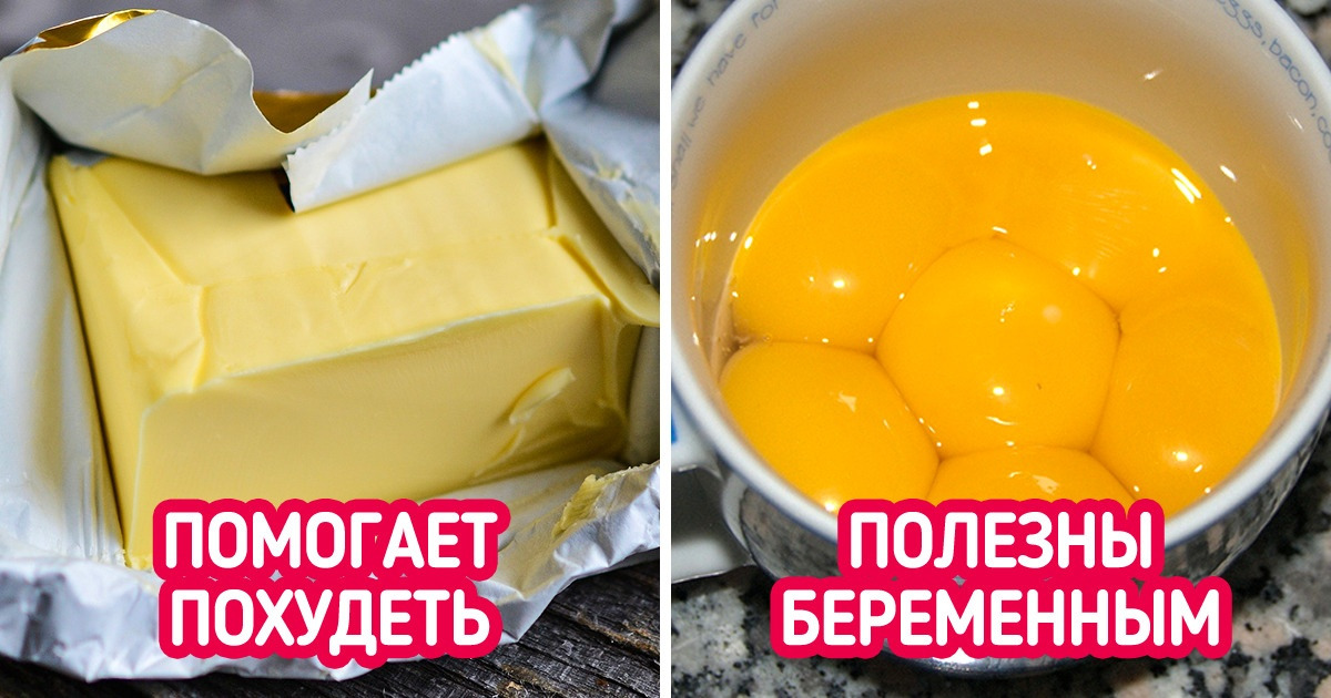 11 продуктов, которые мы считали вредными, а на самом деле в них одна польза 11 продуктов, которые мы считали вредными, а на самом деле в них одна польза