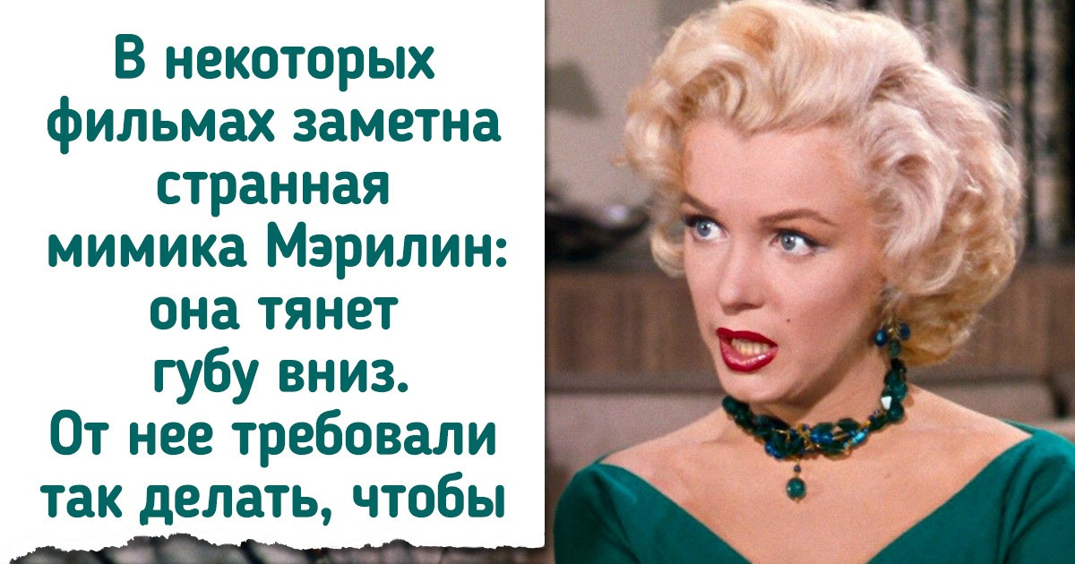 Посмотрите, каких черт своей внешности стеснялись кинодивы прошлого и как маскировали их на экране Посмотрите, каких черт своей внешности стеснялись кинодивы прошлого и как маскировали их на экране